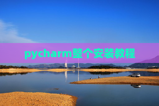 pycharm整个安装教程
